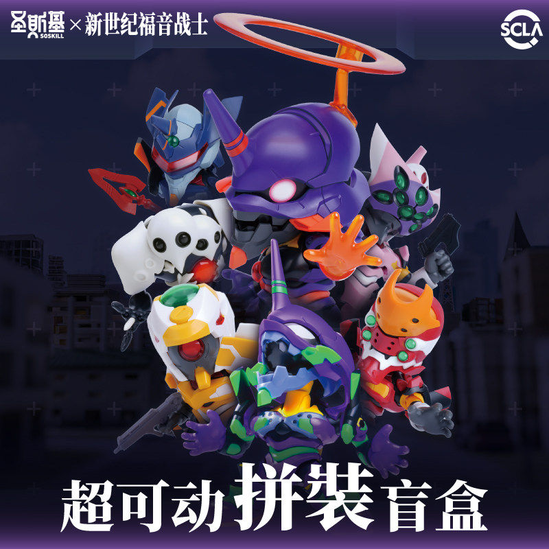 圣斯基X EVA 新世纪福音战士 超可动拼装盲盒手办
