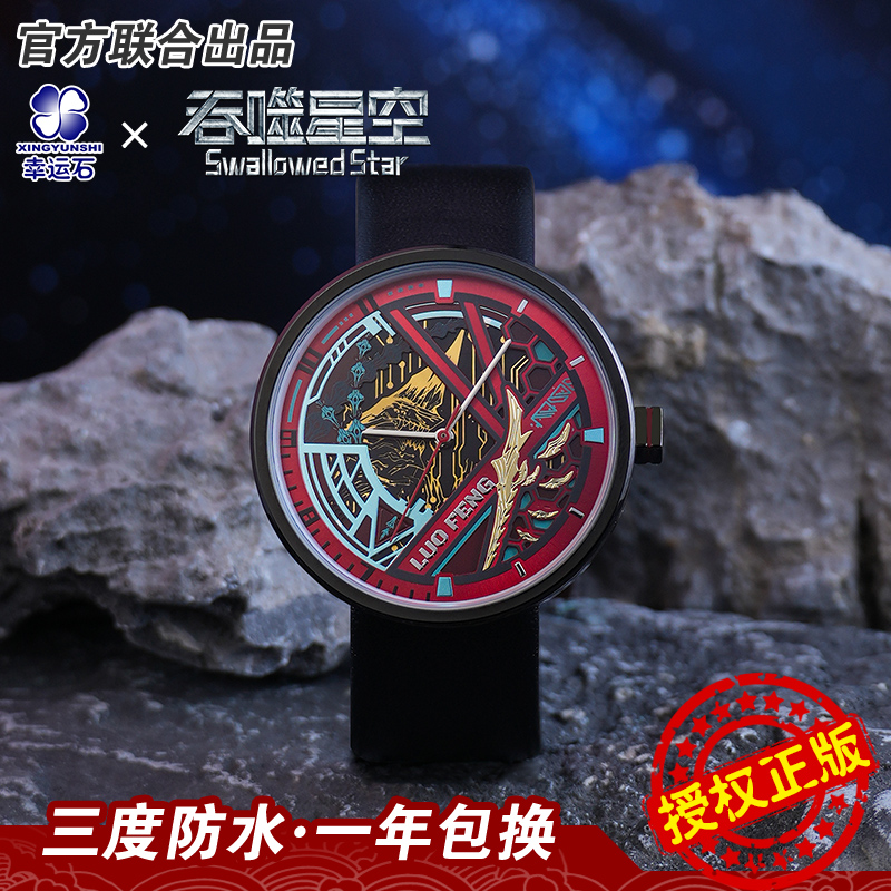 吞噬星空联名手表 幸运石正版二次元国动漫周边 罗峰谷子学生礼物