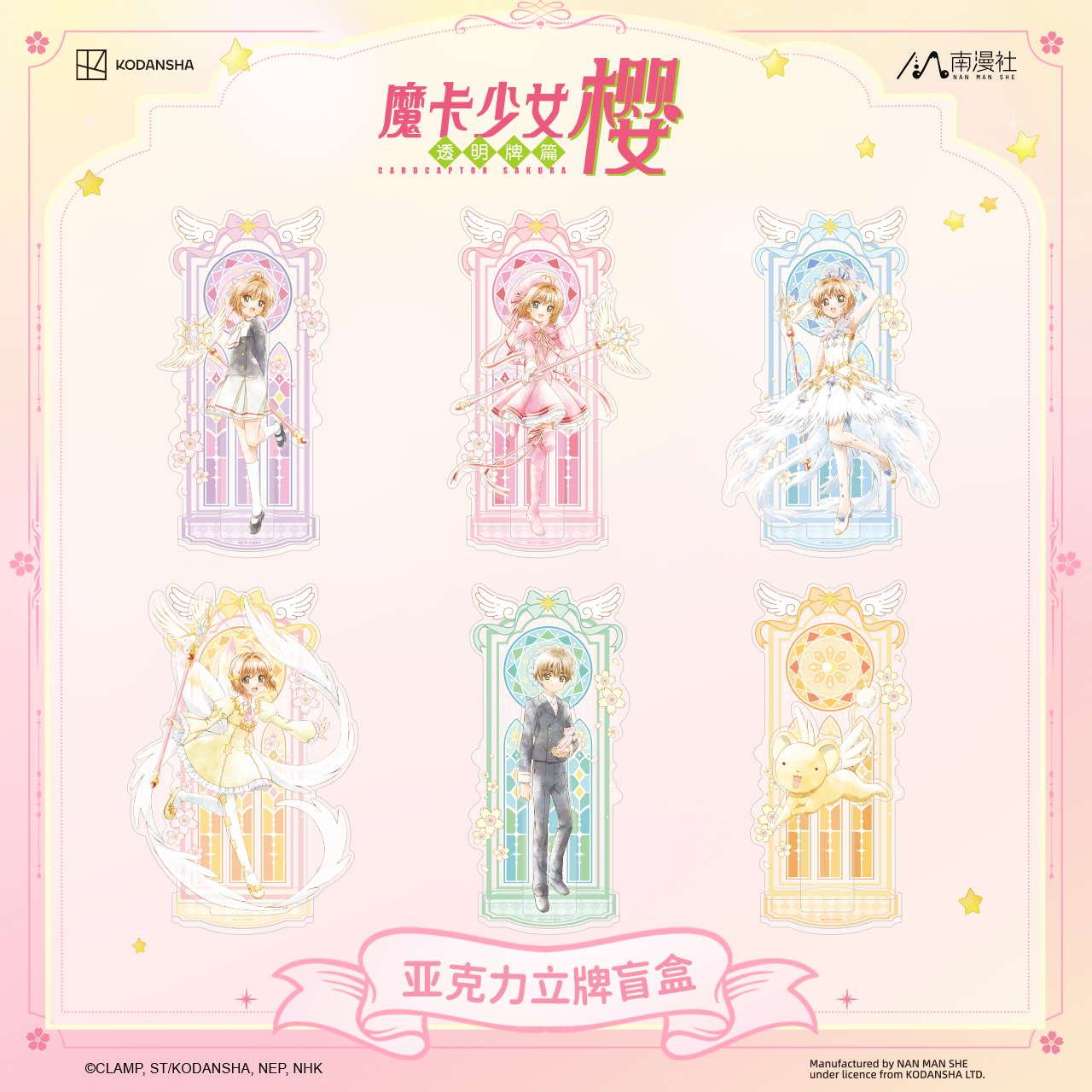 南漫社正版 魔卡少女樱透明牌篇 百变小樱手机链 吧唧拍立得盲盒