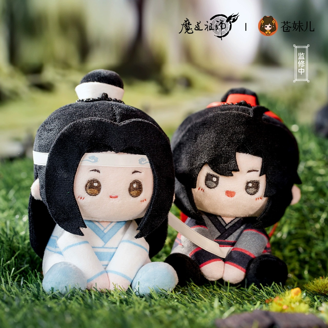 【预售】苍妹儿魔道祖师动画奶贴贴魏无羡蓝忘机坐姿毛绒挂件娃娃
