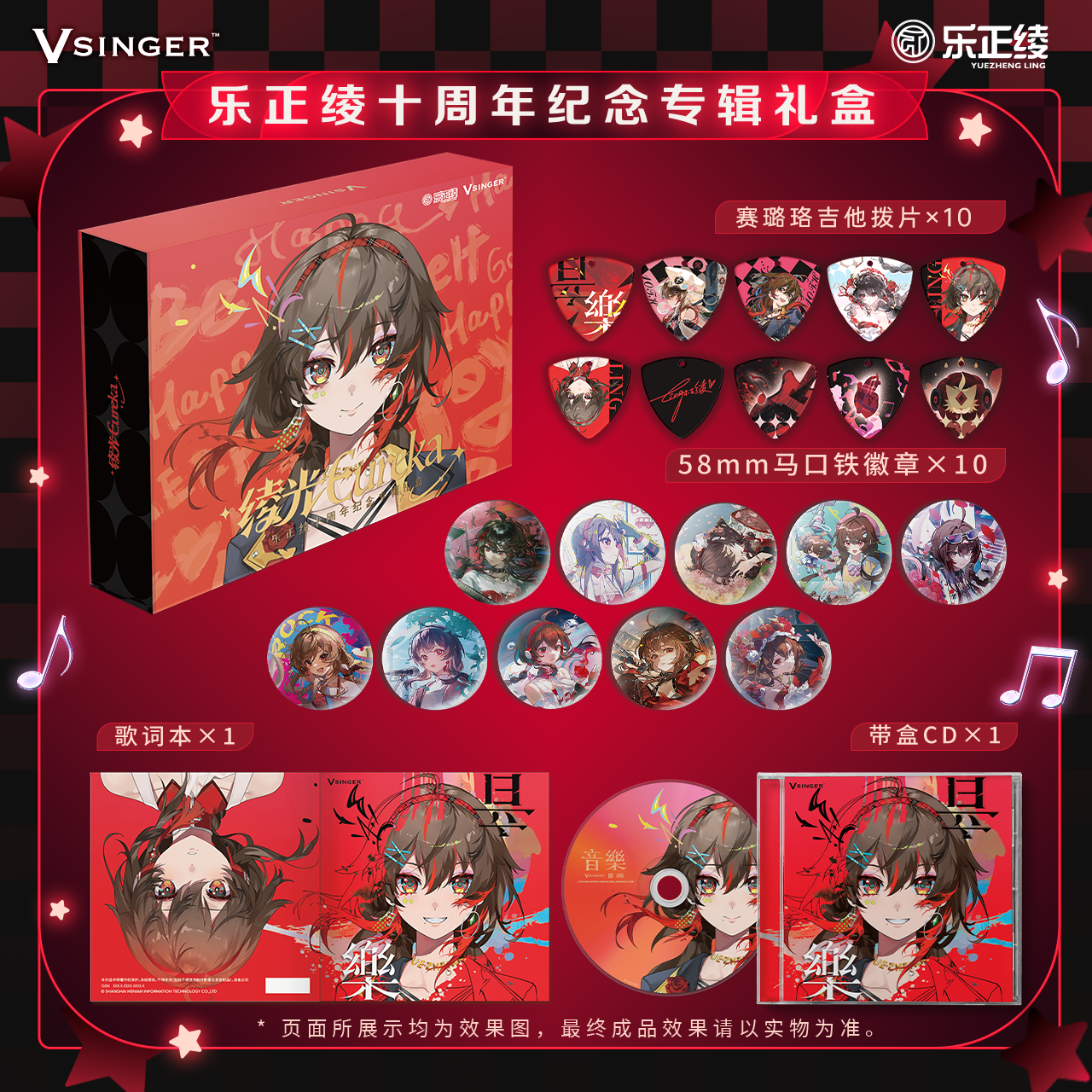Vsinger 乐正绫 十周年纪念绫光Eureka《音樂》专辑礼盒