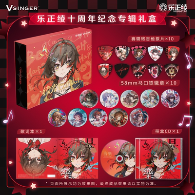Vsinger 乐正绫 十周年纪念绫光Eureka《音樂》专辑礼盒