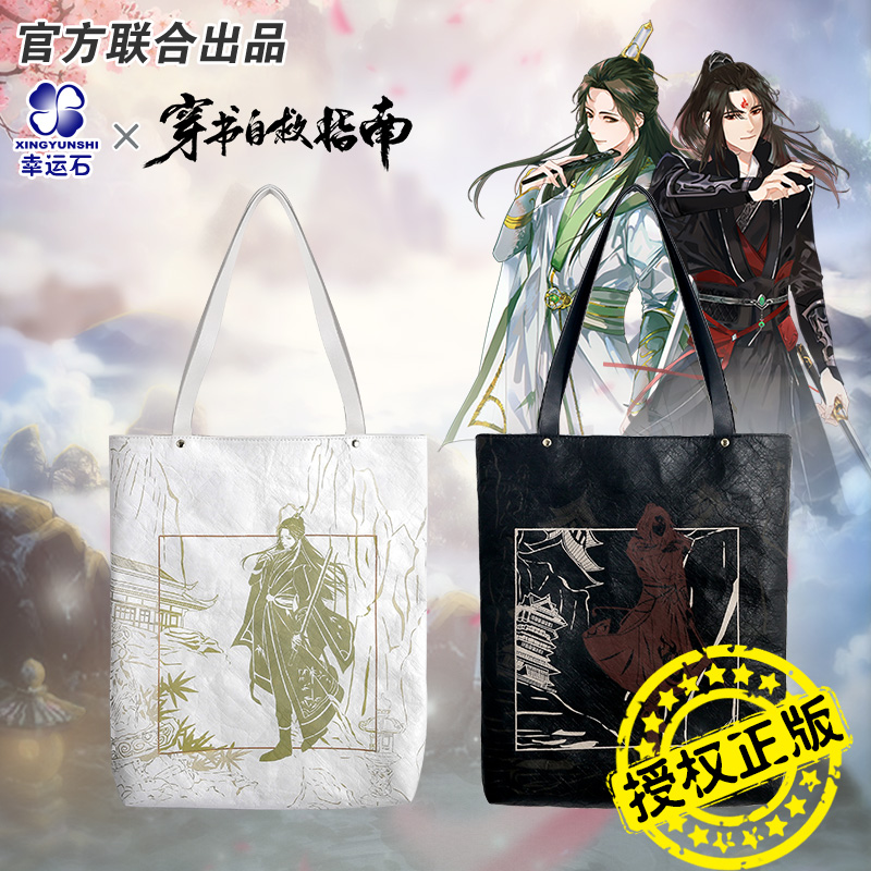 幸运石正版穿书自救秋帆布包