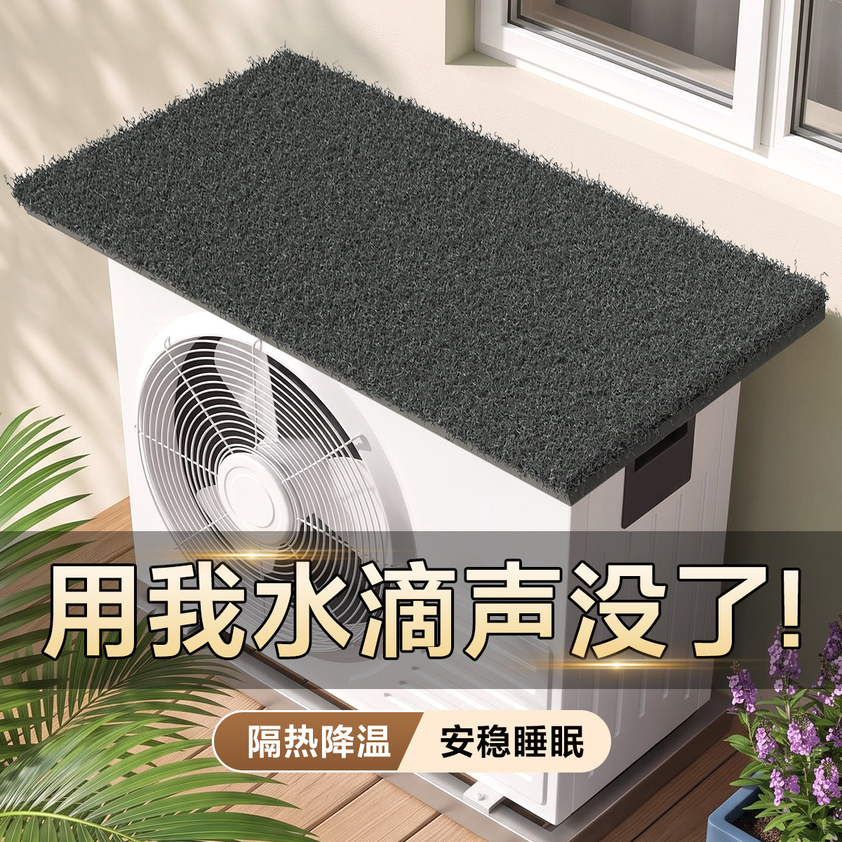 下雨睡觉不吵了空调外机静音垫