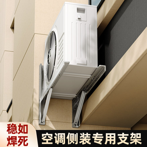 【侧装专用】贝石不锈钢空调支架