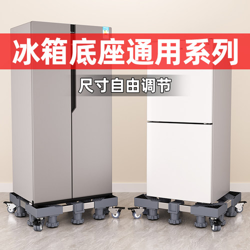 双开门冰箱底座托架可移动万相轮可调节增高适用海尔美的小天鹅等