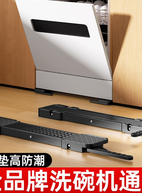 洗碗机底座垫高移动托架台置内嵌加高底托适用于美的老板西门子等