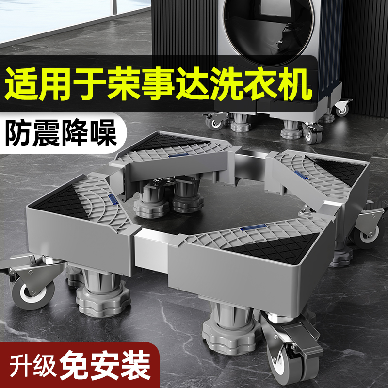 贝石正品适用荣事达洗衣机底座架