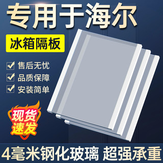 海尔冰箱专用玻璃隔板分层板内部钢化板隔层置物架冷藏冷冻包边条