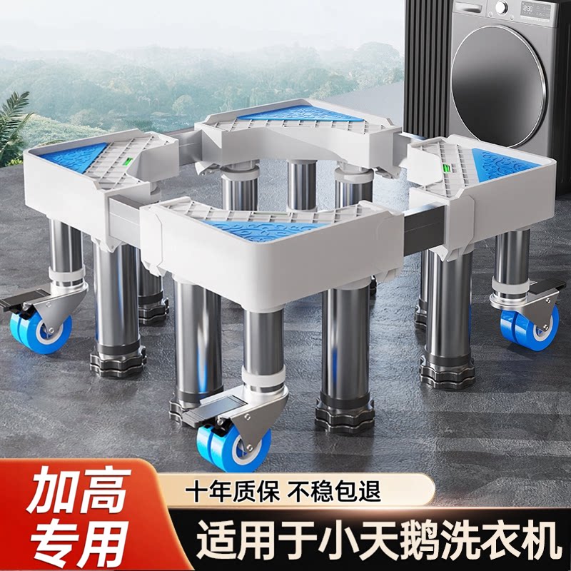 贝石适用小天鹅不锈钢洗衣机底座可调节高度移动万向轮防震置物架