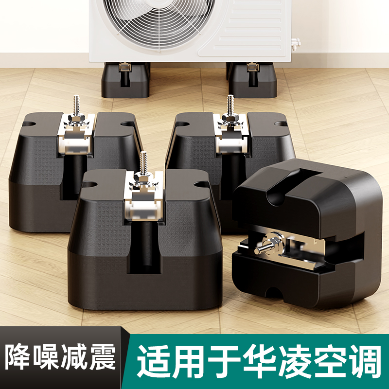 贝石适用于华菱空调减震垫降噪隔音外机支架加厚底座静音防震托架