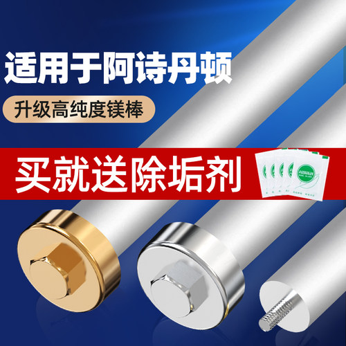 贝石适用于阿诗丹顿电热水器镁棒