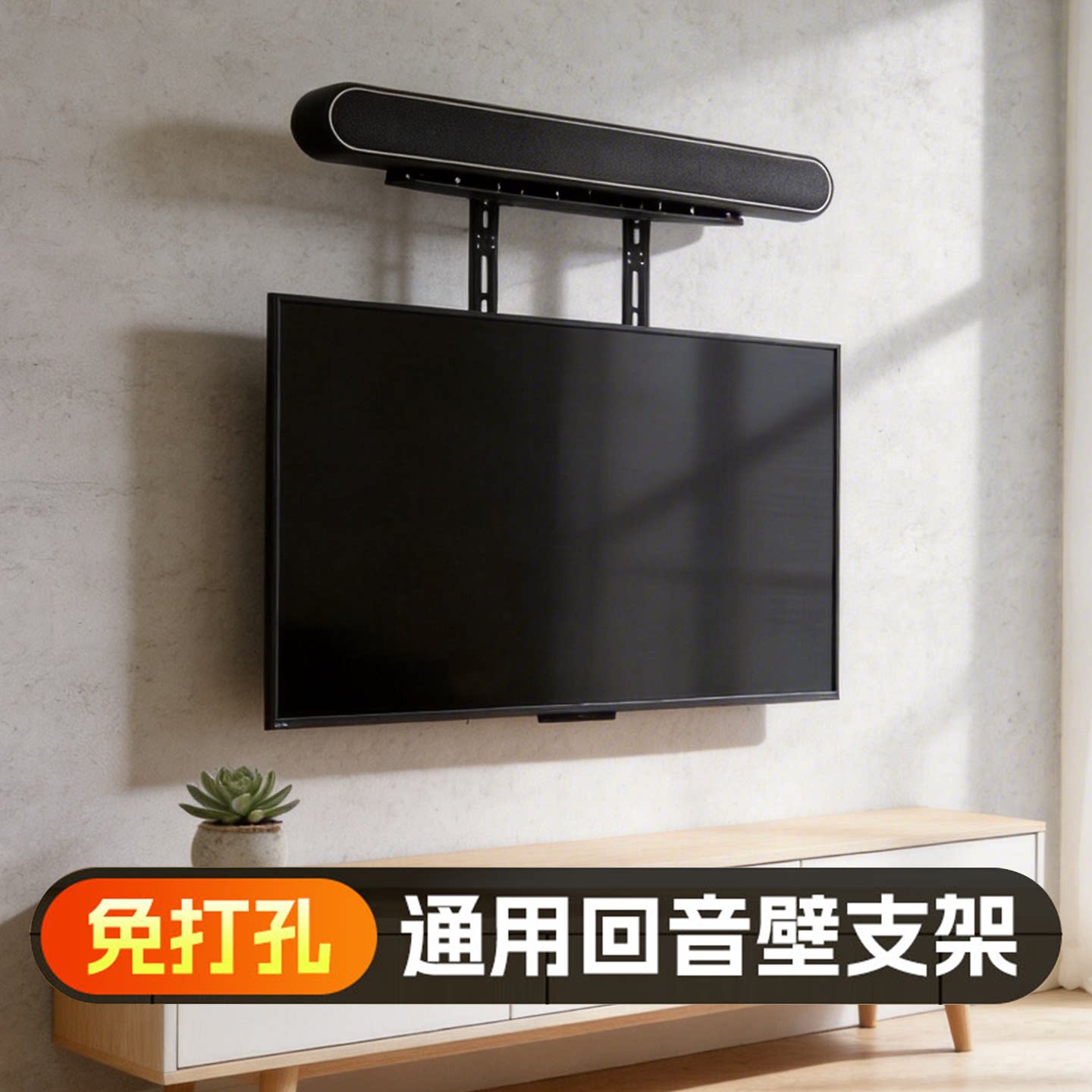 贝石回音壁支架家庭影院音响壁挂适用于哈曼卡顿山水三星等下挂