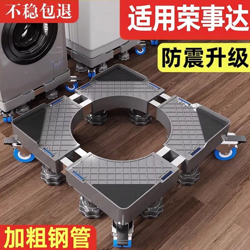 贝石适用荣事达洗衣机底座滚筒波轮垫增高置物支架全自动移动万向