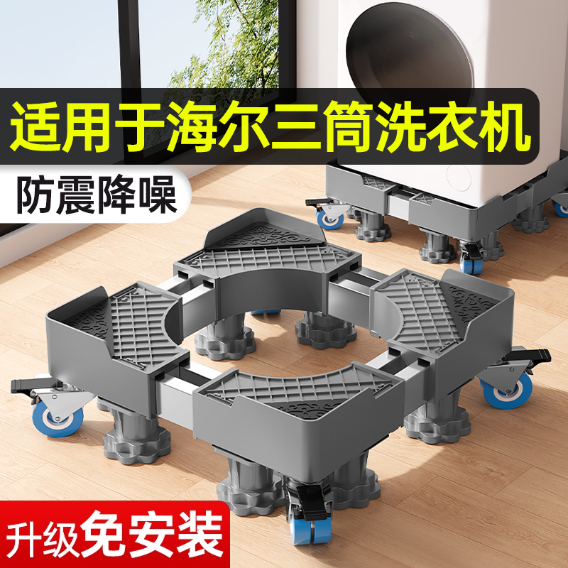 贝石适用于海尔三筒洗衣机底座架可移动万向轮托架滚筒波轮加高垫