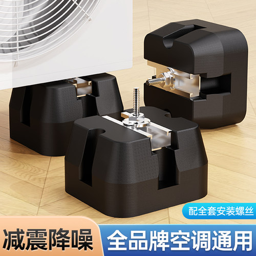 【降噪减震大脚】空调外机神器
