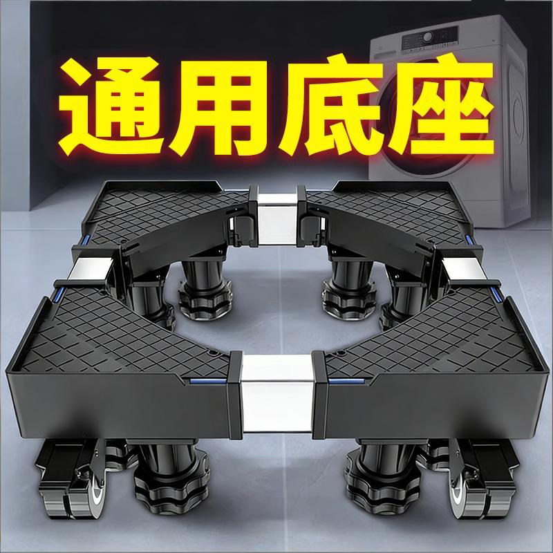 贝石洗衣机移动底座支架