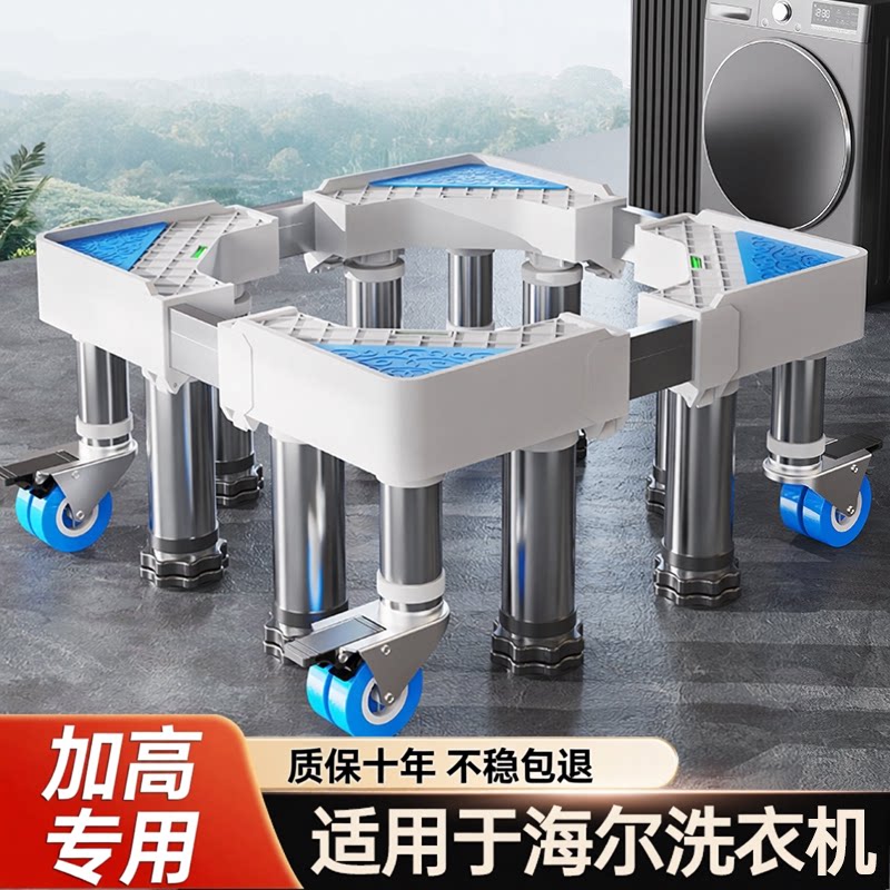 贝石适用于海尔洗衣机底座架移动万向轮托架置物支架滚筒加垫高脚