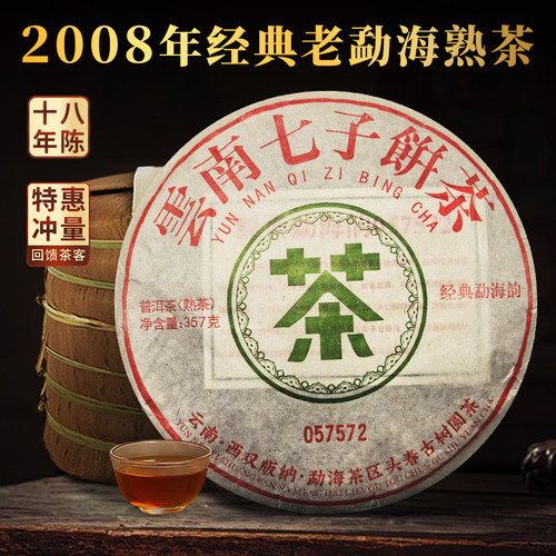 2008年云南七子饼普洱茶熟茶