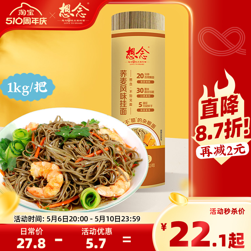 想念荞麦挂面把装1kg*2鸡蛋面龙须面杂粮多口味面条包邮家用实惠