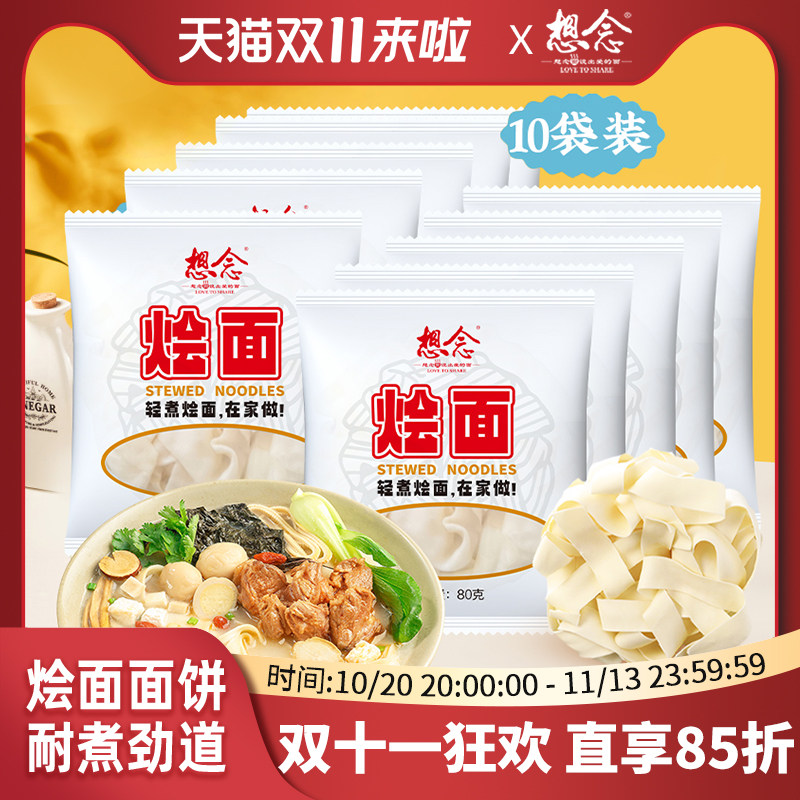 想念河南烩面面饼非油炸可煮可泡无料包火锅宽面通用80g*10袋装