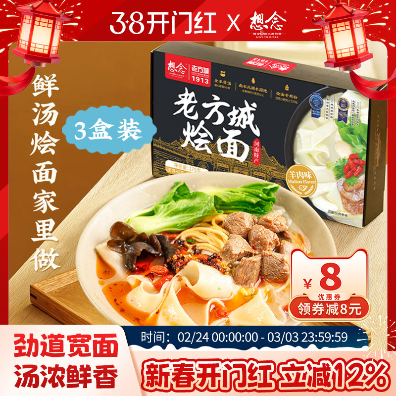 想念老方城河南烩面地道羊肉牛肉懒人速食骨汤面3盒装