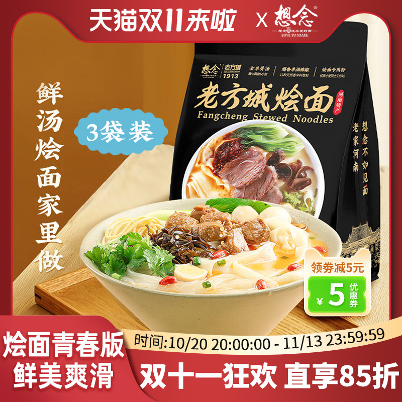 想念老方城烩面河南地道羊肉烩面滋补全羊骨汤205g*3袋装