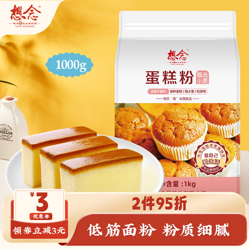 想念低筋面粉蛋糕粉家用烘焙电饭煲专用空气炸锅烤箱1kg