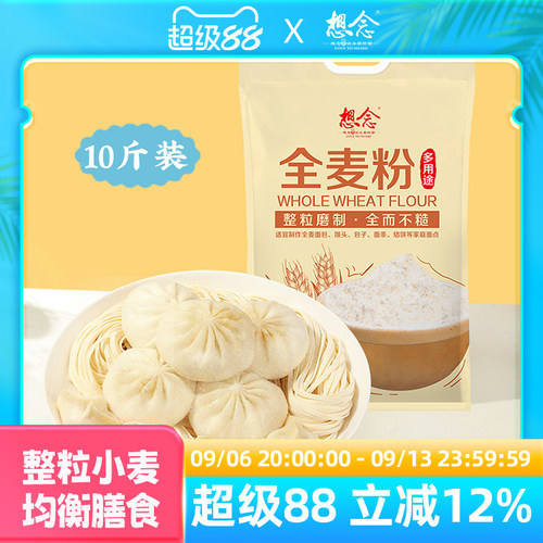 想念多用途全麦面粉10斤装