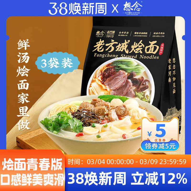 想念老方城烩面河南地道羊肉烩面滋补全羊骨汤205g*3袋装