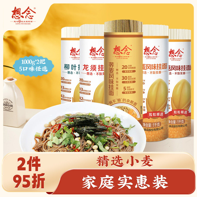 想念荞麦挂面把装1kg*2鸡蛋面龙须面杂粮多口味面条包邮家用实惠