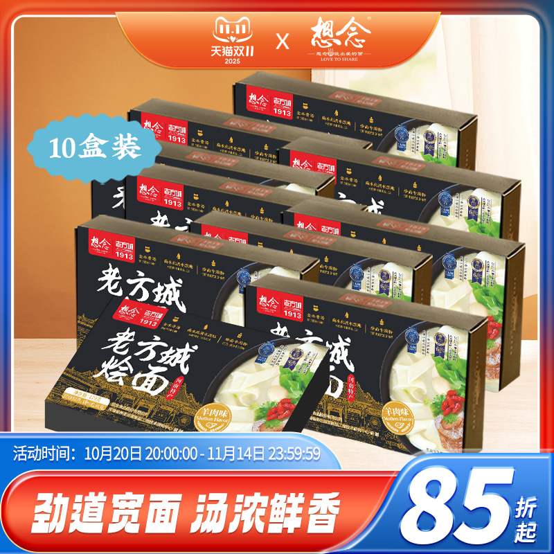 【回购优选】想念老方城烩面10盒