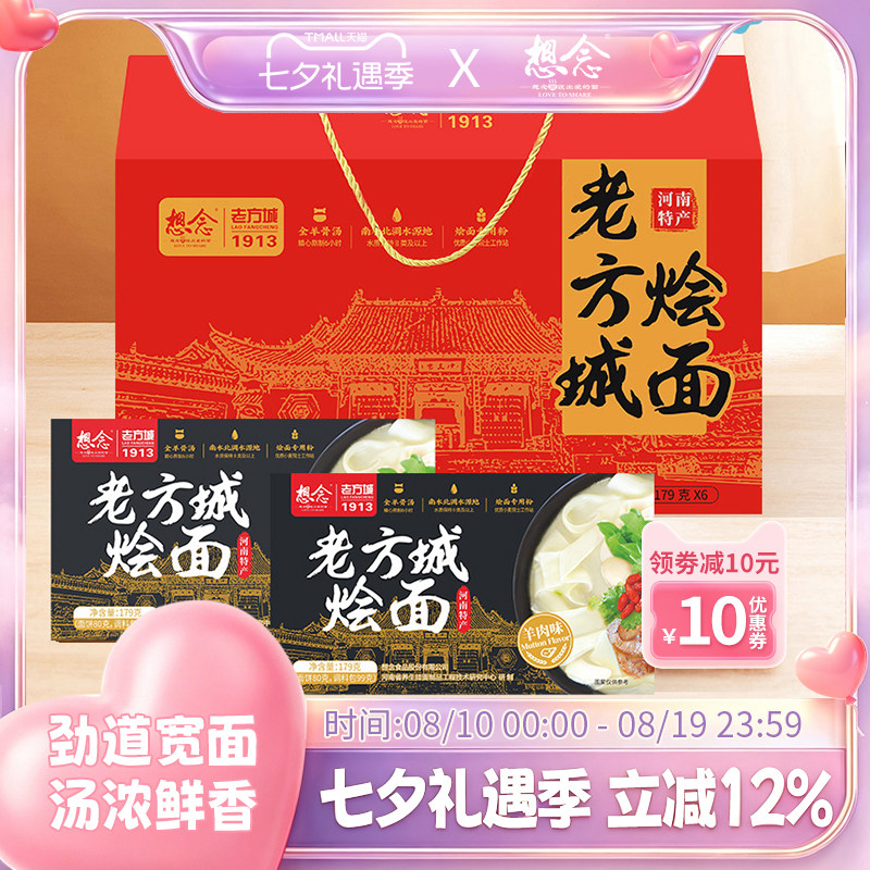 想念河南老方城烩面羊肉地道烩面河南特产送礼精制礼盒装内含6盒