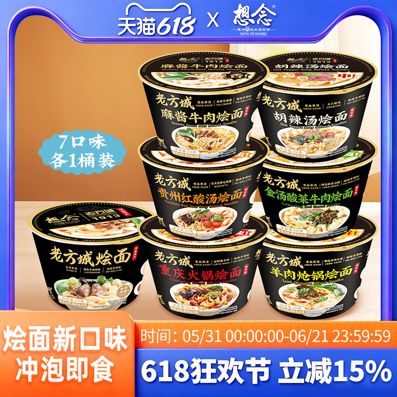 【单桶尝鲜】想念老方城河南烩面免煮冲泡地道滋补多口味1桶装