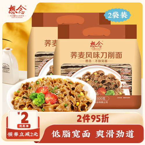 想念荞麦刀削面800g*2袋