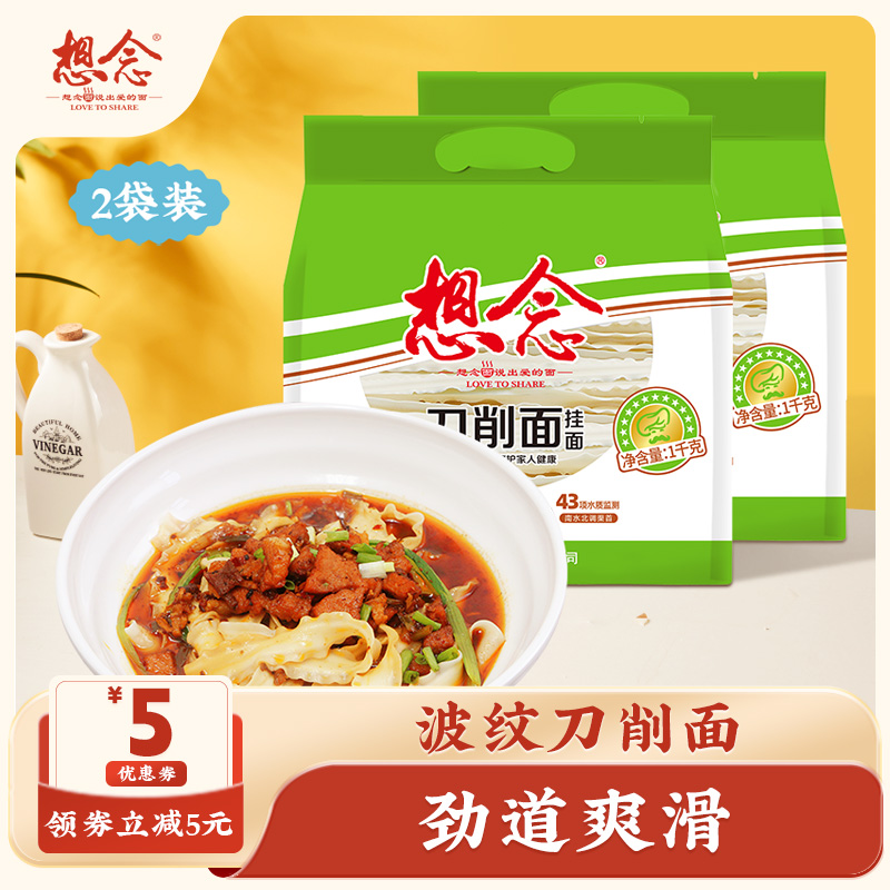 想念刀削面宽面油泼面炒面速食挂面1kg*2袋装主食方便面食品面条