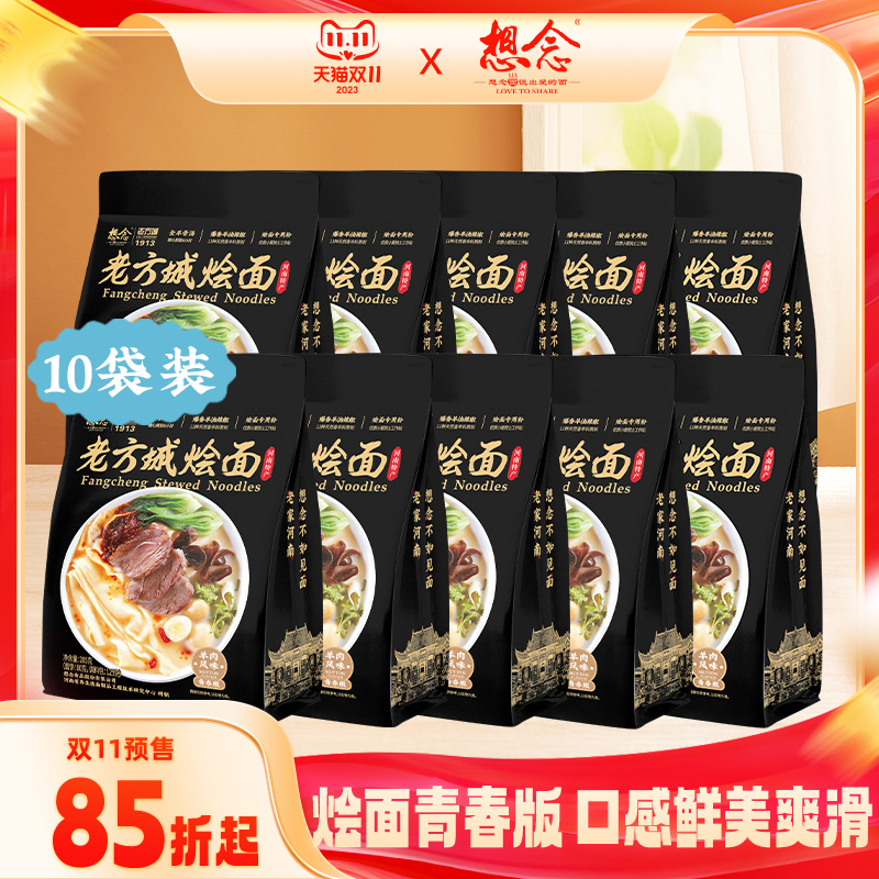 【双11预售】想念老方城羊肉烩面地道河南烩面待煮速食10袋整箱装