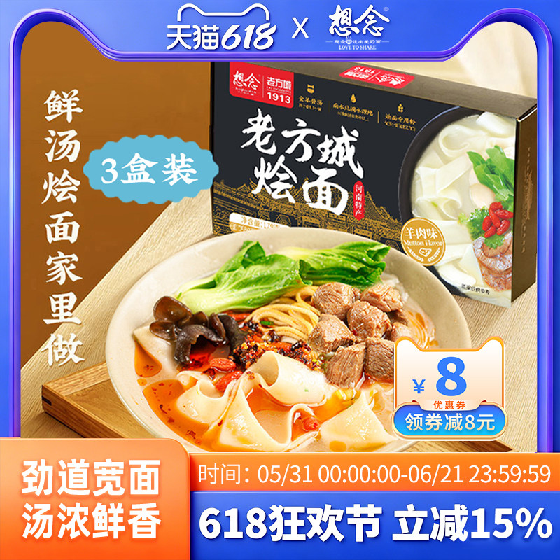 想念老方城河南烩面地道羊肉牛肉懒人速食骨汤面3盒装
