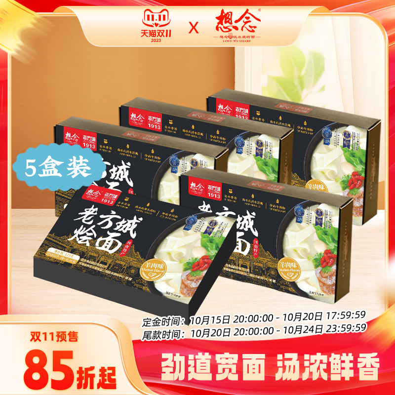 【严选烩面】老方城烩面5盒