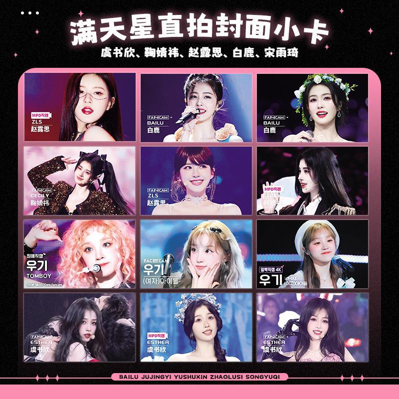 鞠婧祎赵露思白鹿宋雨琦周边满天星直拍封面明星小卡