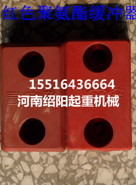 起重机配件电动平车单梁聚氨酯缓冲器 方块碰头 红色防撞缓冲块