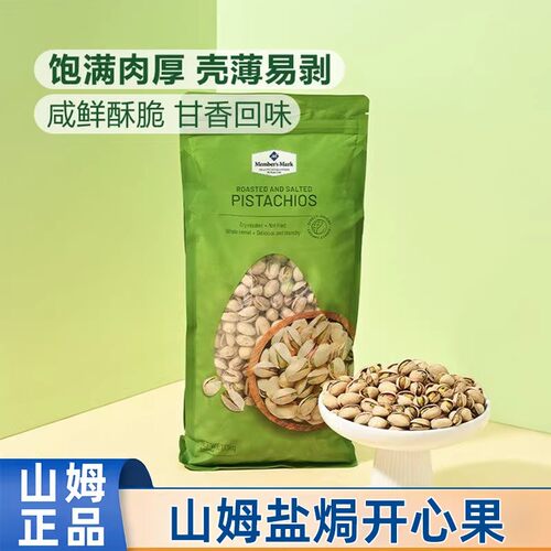 山姆代购盐焗无漂白新货开心果