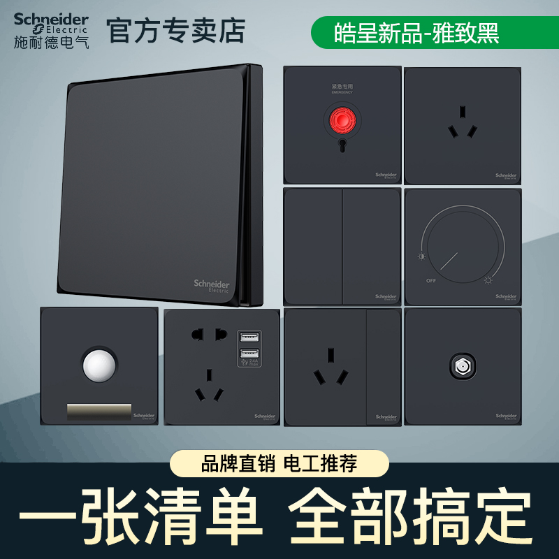 施耐德皓呈系列雅致黑色关单双控一开五孔带usb插座电视六类电脑