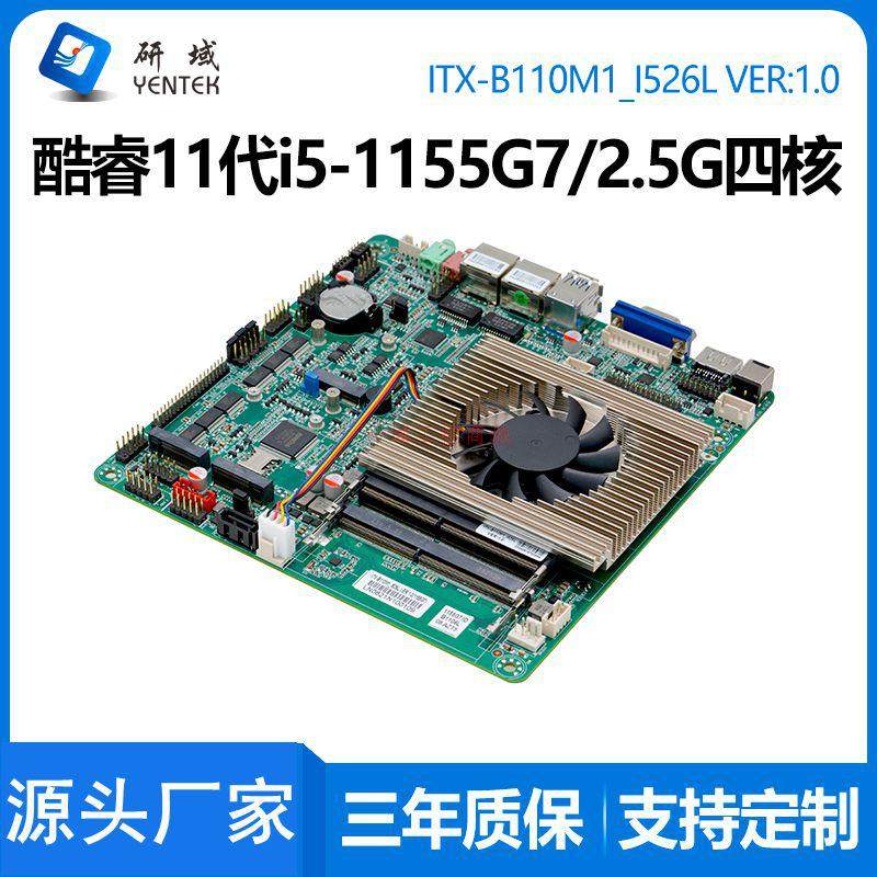 研域B110M1迷你5G工控一体机11代i51155G7/1135G7双网6串电脑主板