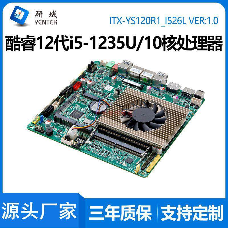 研域YS120R1迷你ITX一体机12代i5-1235U双网10核4G工控主板6串DP