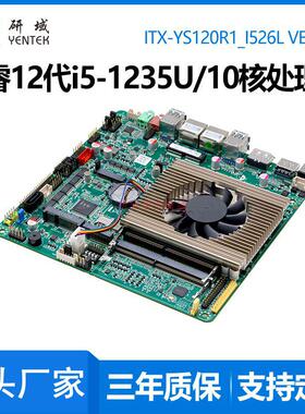 研域YS120R1迷你ITX一体机12代i5-1235U双网10核4G工控主板6串DP