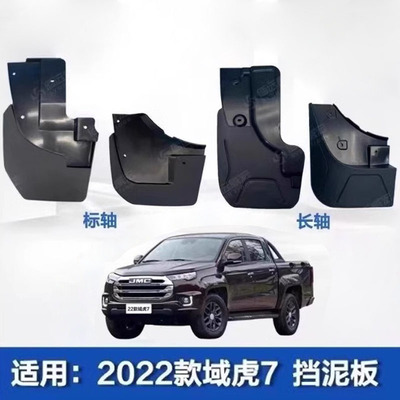 江铃域虎72022款挡泥板
