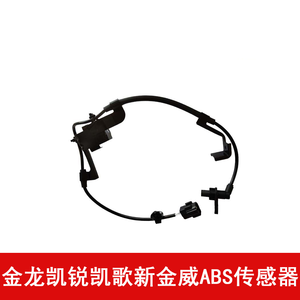 原厂适配金龙凯锐凯歌新金威ABS传感器 前后轮速传感器车轮传感器