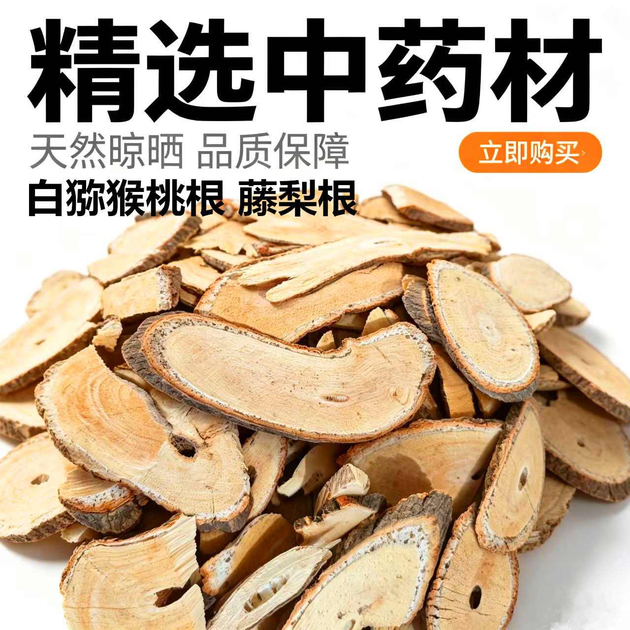 精选白猕猴桃根白藤梨根中药材野生特产白藤梨根毛花杨桃根