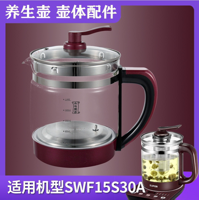 通用苏泊尔养生壶配件单壶SWF15S30A/15YJ30A玻璃壶体壶身单配